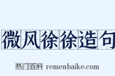 微风徐徐造句是什么意思的图片